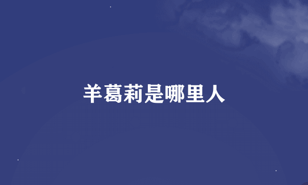 羊葛莉是哪里人