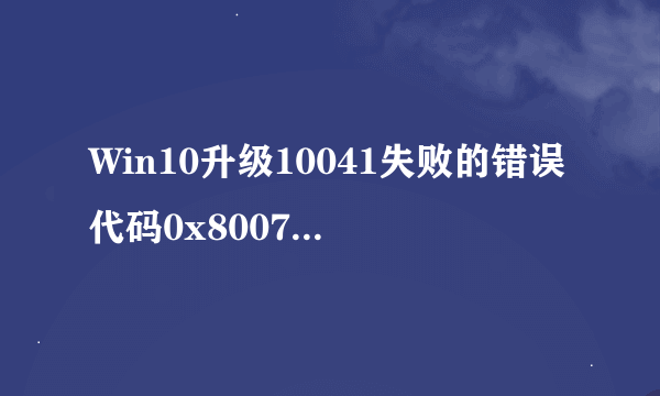 Win10升级10041失败的错误代码0x80070103和8024a000如何解决？