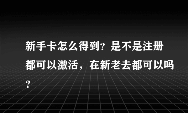 新手卡怎么得到？是不是注册都可以激活，在新老去都可以吗？