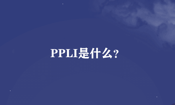 PPLI是什么？