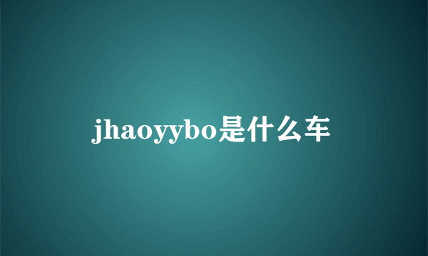 jhaoyybo是什么车