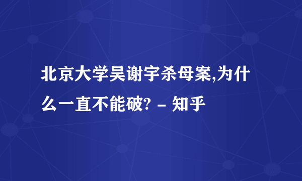 北京大学吴谢宇杀母案,为什么一直不能破? - 知乎