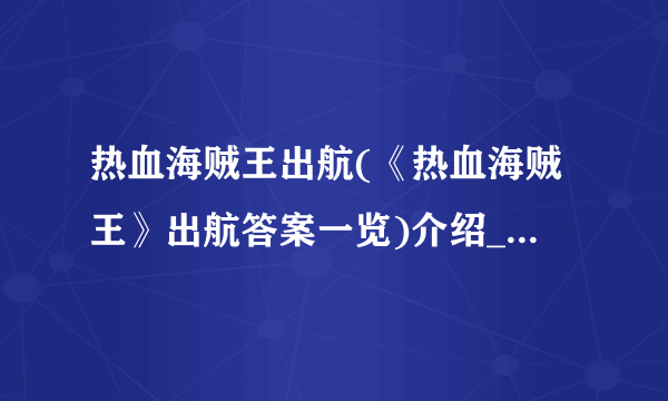 热血海贼王出航(《热血海贼王》出航答案一览)介绍_热血海贼王出航(《热血海贼王》出航答案一览)是什么