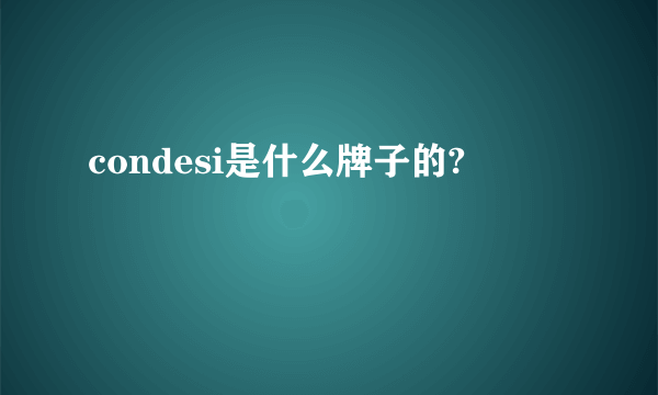 condesi是什么牌子的?