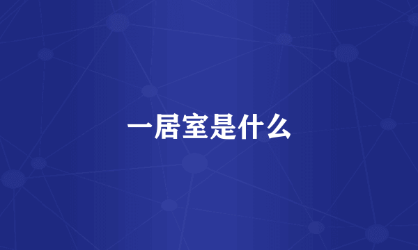 一居室是什么