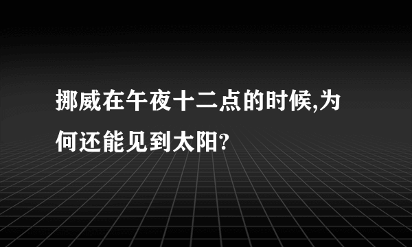 挪威在午夜十二点的时候,为何还能见到太阳?