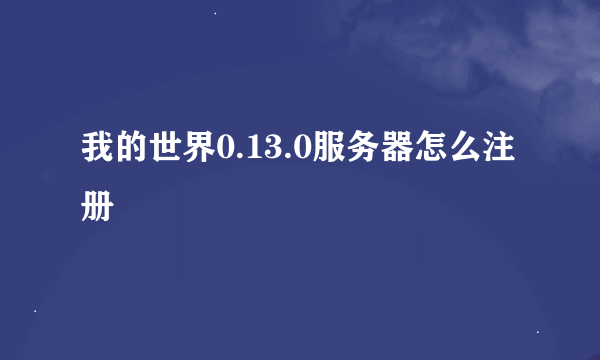 我的世界0.13.0服务器怎么注册