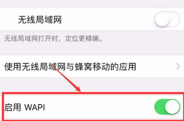iphone启用WAPI是什么意思?