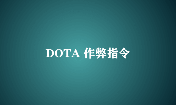 DOTA 作弊指令