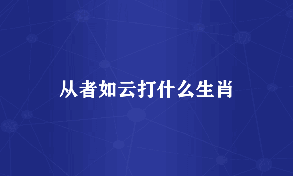 从者如云打什么生肖