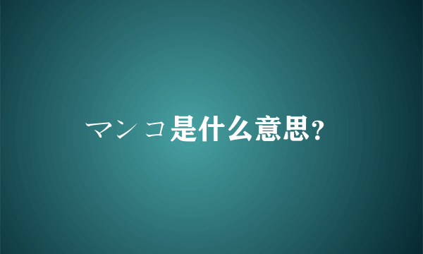 マンコ是什么意思？