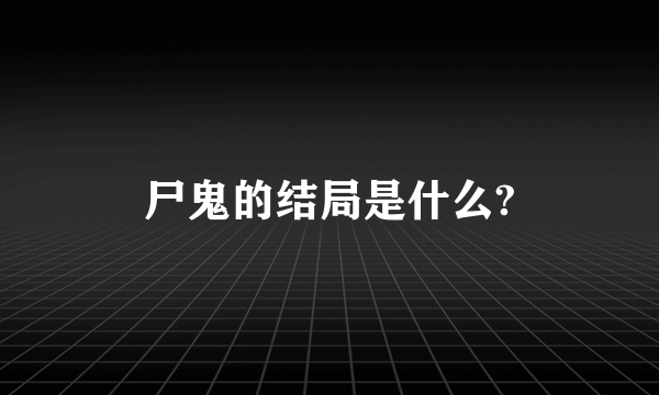 尸鬼的结局是什么?