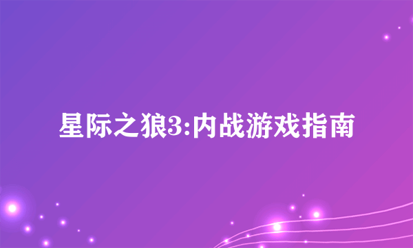 星际之狼3:内战游戏指南