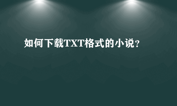如何下载TXT格式的小说？