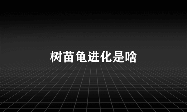 树苗龟进化是啥