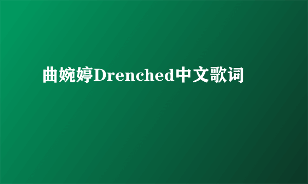 曲婉婷Drenched中文歌词