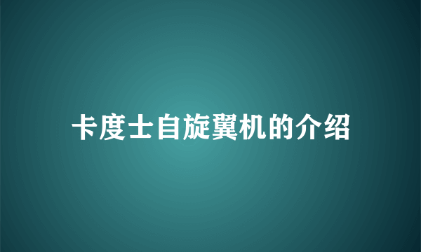 卡度士自旋翼机的介绍