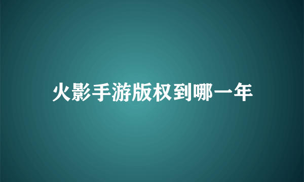 火影手游版权到哪一年