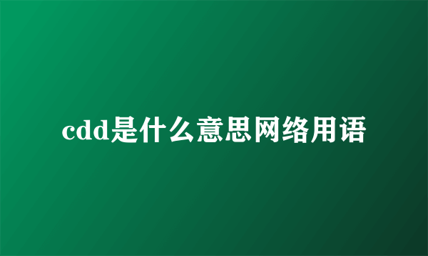 cdd是什么意思网络用语