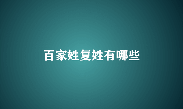 百家姓复姓有哪些