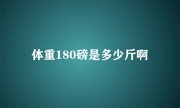 体重180磅是多少斤啊