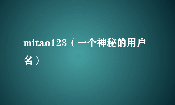 mitao123（一个神秘的用户名）