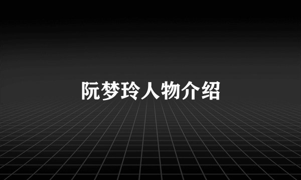 阮梦玲人物介绍