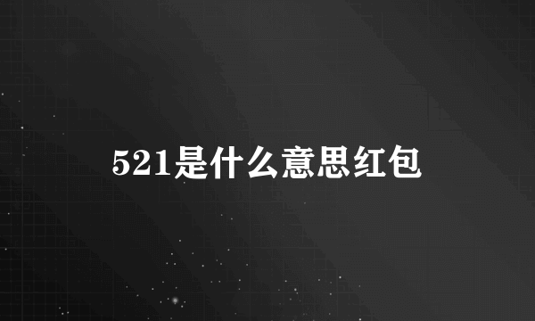 521是什么意思红包