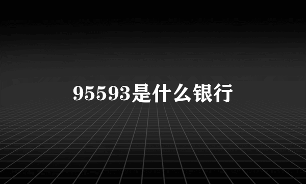 95593是什么银行