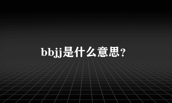 bbjj是什么意思？