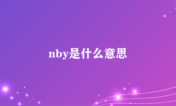 nby是什么意思