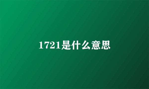 1721是什么意思