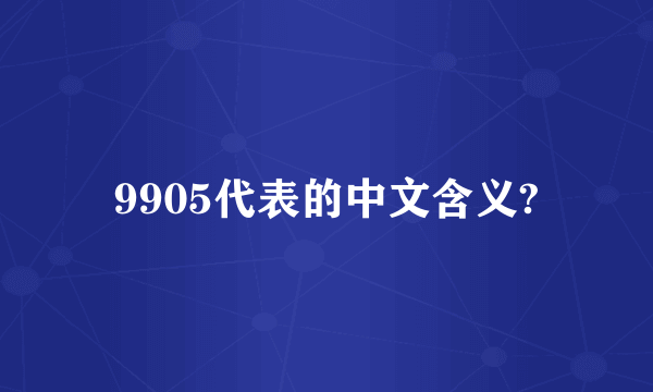 9905代表的中文含义?