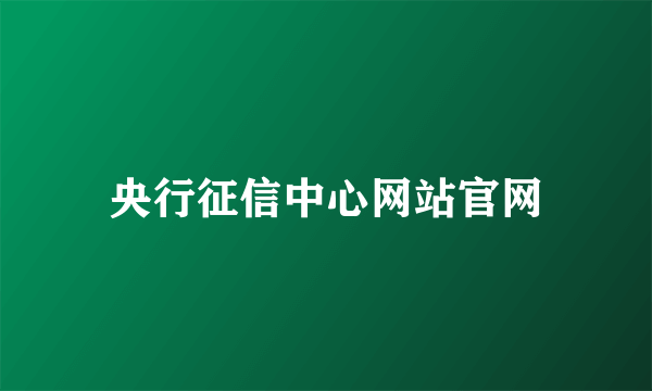 央行征信中心网站官网