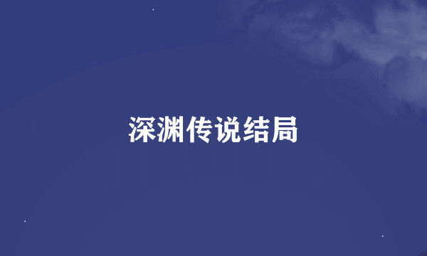深渊传说结局