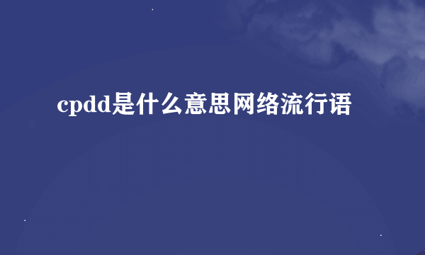 cpdd是什么意思网络流行语