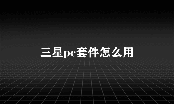 三星pc套件怎么用