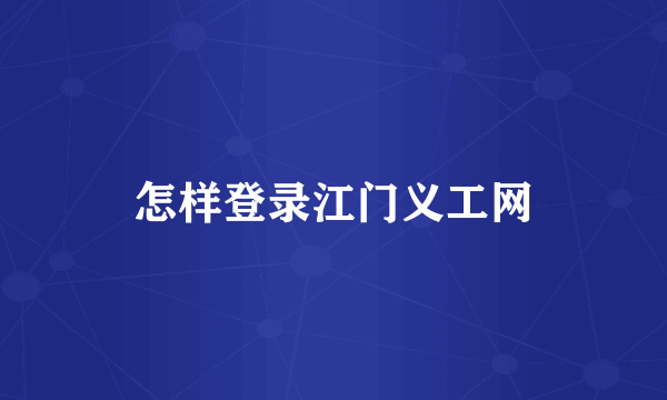 怎样登录江门义工网