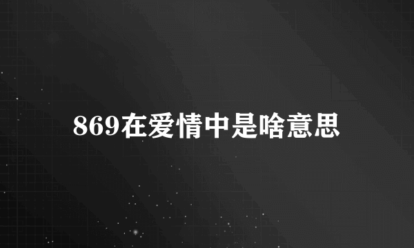 869在爱情中是啥意思