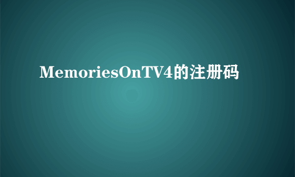 MemoriesOnTV4的注册码