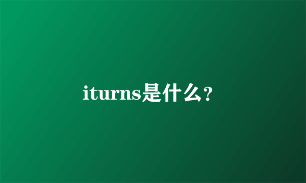 iturns是什么？