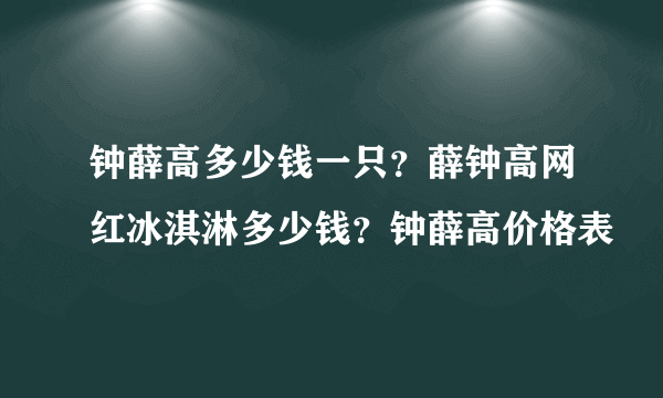 钟薛高多少钱一只？薛钟高网红冰淇淋多少钱？钟薛高价格表