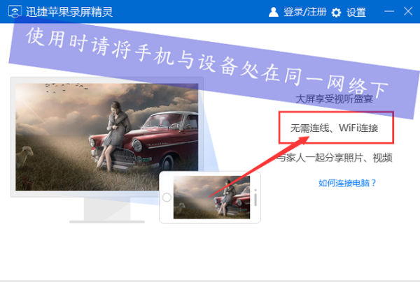 苹果xr怎么投屏电脑 迅捷苹果录屏精灵如何使用