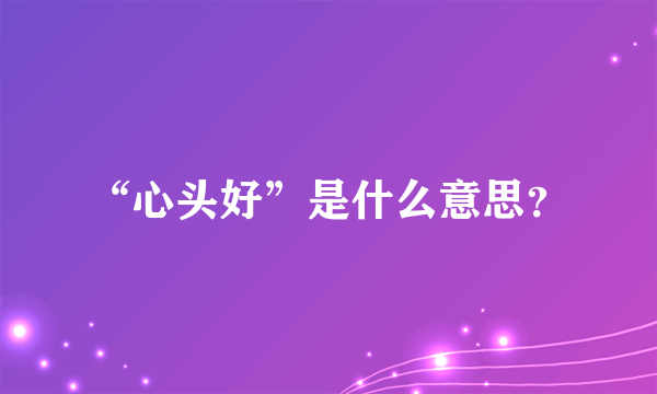 “心头好”是什么意思？
