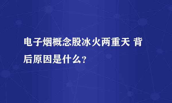 电子烟概念股冰火两重天 背后原因是什么？