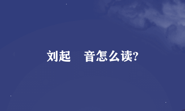 刘起釪音怎么读?