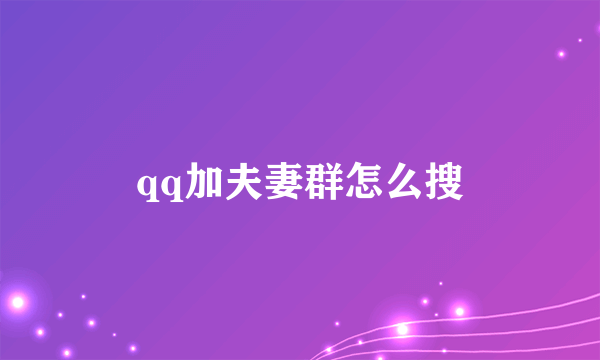 qq加夫妻群怎么搜