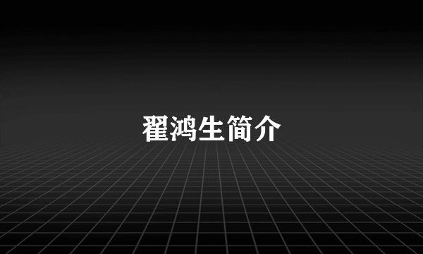 翟鸿生简介