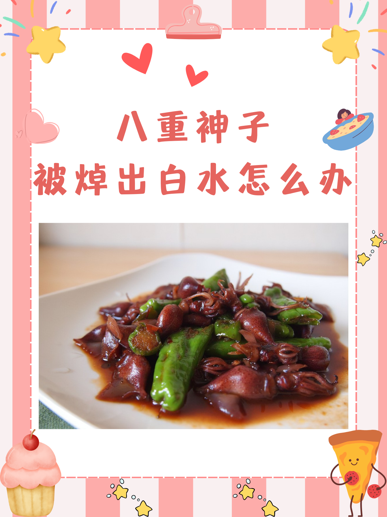 八重神子被焯出白水怎么办