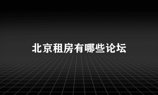 北京租房有哪些论坛